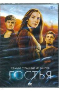 Гостья (+ дополнительные материалы) (DVD) / Никкол Эндрю