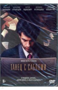 Танец с саблями (+ дополнительные материалы) (DVD) / Разыков Юсуп