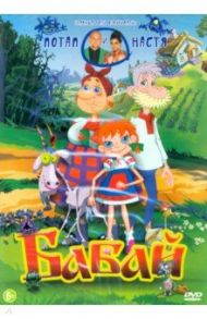 Бабай (DVD) / Медведь Марина