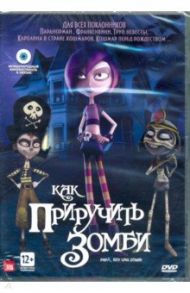 Как приручить зомби (DVD) / Рамон Рикардо, Эспинак Джоан