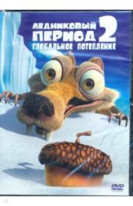 Ледниковый период 2: Глобальное потепление (DVD) / Салдана Карлос