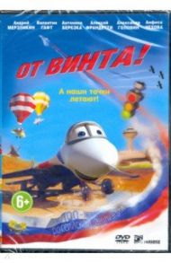 От винта (DVD) / Лопато Ольга