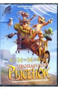 Пропавший Рысенок (DVD) / Гарсия Рауль, Сицилиа Мануэль