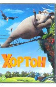 Хортон (DVD) / Мартино Стив, Хейворт Джими