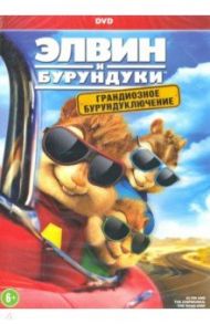 Элвин и бурундуки. Грандиозное бурундуключение (DVD) / Бекер Уолт