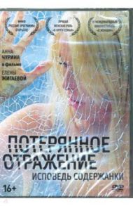 Потерянное отражение + Бонус: дополнительные материалы (DVD) / Жигаева Елена