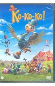 Ко-ко-ко! (DVD) / Мониготе Виктор, Гонделл Эдуардо