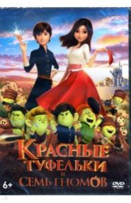 Красные туфельки и семь гномов (DVD) / Сон-Хо Хон