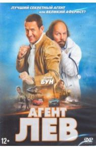 Агент Лев (DVD) / Кольбо-Жюстен Людовик