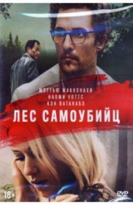 Лес самоубийц (DVD) / Сент Гас ван