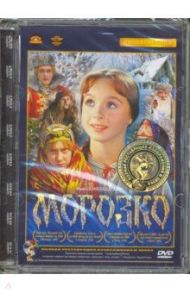 Морозко (DVD) / Роу Александр