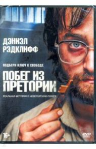 Побег из Претории (DVD) / Аннан Фрэнсис