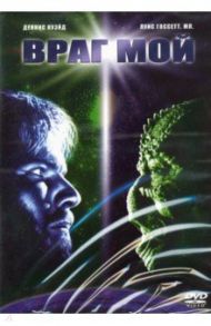 Враг мой (DVD) / Петерсен Вольфганг