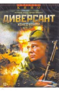 Диверсант. Конец войны. 10 серий (DVD) / Зайцев Игорь