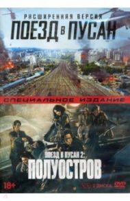 Поезд в Пусан 2: Полуостров + Поезд в Пусан (2 DVD) / Сан-Хо Ен