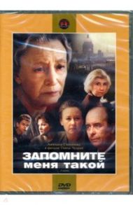 Запомните меня такой (DVD) / Чухрай Павел