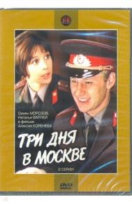 Три дня в Москве (DVD ) / Коренев Алексей Анатольевич