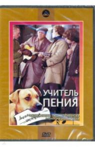 Учитель пения (DVD) / Бирман Наум