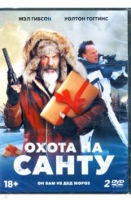 Охота на Санту (2DVD) / Нелмс Йен, Нелмс Эшом