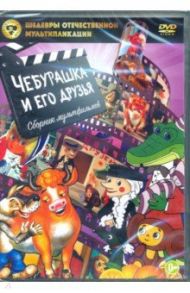 DVD Шедевры отечественной мультипликации. Чебурашка и его друзья. Сборник мультфильмов / Качанов Роман Абелевич, Каменецкий М.