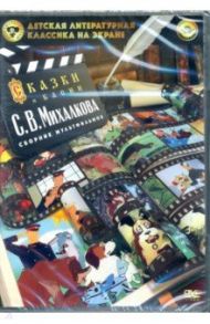 DVD Сборник мультфильмов Детская литературная класика на экране. Михалков С.В. / Амальрик Леонид Алексеевич, Аблынин Б., Аксенчук Иван