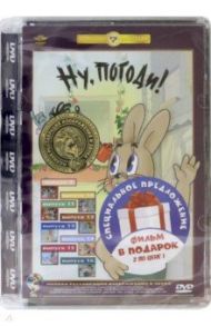 DVD. Ну, погоди! 9-16 выпуски / Котеночкин Вячеслав