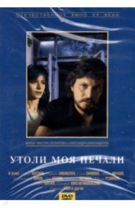 DVD Утоли моя печали / Прохоров Виктор, Александров Александр