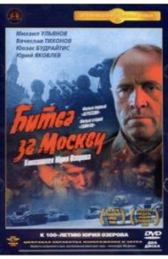 DVD. Битва за Москву: Агрессия. Тайфун. Полная версия / Озеров Юрий