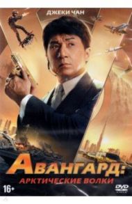 DVD Авангард: Арктические волки / Тун Стэнли