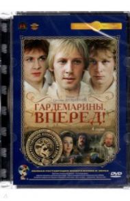 DVD Гардемарины, вперед! 4 серии / Дружинина Светлана