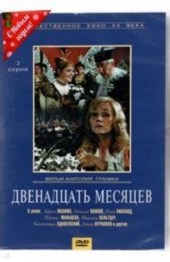 DVD Двенадцать месяцев, 2 серии / Граник Анатолий