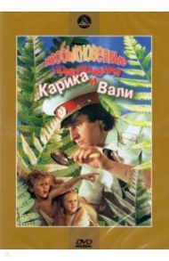 DVD. Необыкновенные приключения Карика и Вали / Родченко Валерий