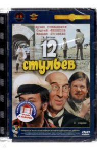 Двенадцать стульев. Золотой теленок (2DVD) / Гайдай Леонид