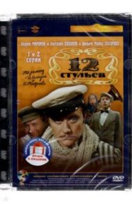 Двенадцать стульев. 4 серии (2DVD)