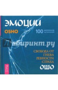 Эмоции. Свобода от гнева, ревности и страха (+CD) / Ошо Багван Шри Раджниш