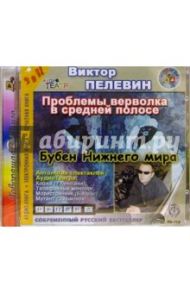 Бубен нижнего мира: Рассказы (CDmp3) / Пелевин Виктор Олегович