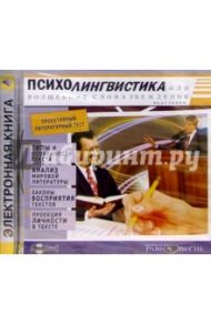 Психолингвистика или волшебные слова убеждения (CDmp3) / Белянин Валерий