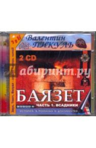 Баязет. Часть 1: Всадники (2CDmp3) / Пикуль Валентин Саввич