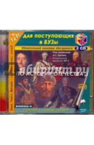 Пособие по истории Отечества для поступающих в ВУЗы (2CDmp3)