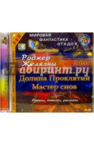 Долина проклятий. Мастер снов (2CDmp3) / Желязны Роджер