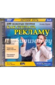 100 золотых теорем. Как сделать рекламу (DVDmp3) / Крам Алекс