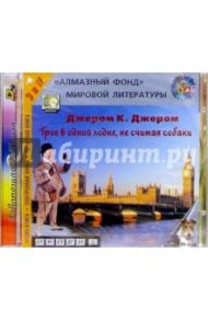 Трое в одной лодке, не считая собаки (CDmp3) / Джером Клапка Джером