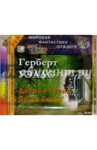 Дверь в стене. Пища богов (CDmp3) / Уэллс Герберт Джордж