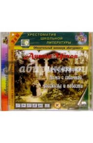 Дом с мезонином. Рассказы и повести (CDmp3бд) / Чехов Антон Павлович