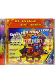 Карандаш и Самоделкин в Египте (CDmp3) / Постников Валентин Юрьевич