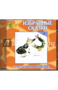 Избранные сказки (CD)