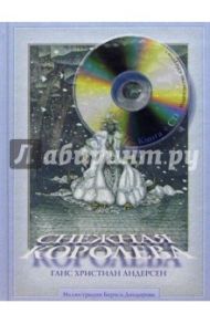 Снежная королева (+CD) / Андерсен Ханс Кристиан