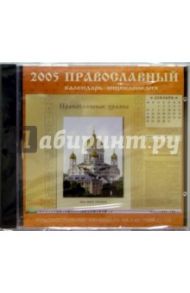 Православный. Календарь-энциклопедия 2005