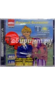 Тайный сыск царя Гороха (2CDmp3) / Белянин Андрей Олегович