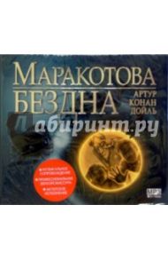 Маракотова бездна (CDmp3) / Дойл Артур Конан